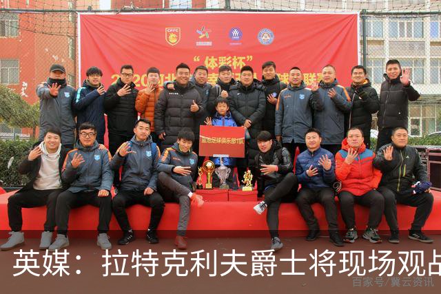 英媒：拉特克利夫爵士将现场观战曼联对阵切尔西