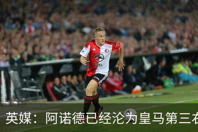 英媒：阿诺德已经沦为皇马第三右后卫，防守短板难改善