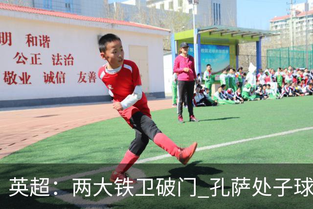 英超：两大铁卫破门 孔萨处子球 阿森纳2-0埃弗顿追平曼城