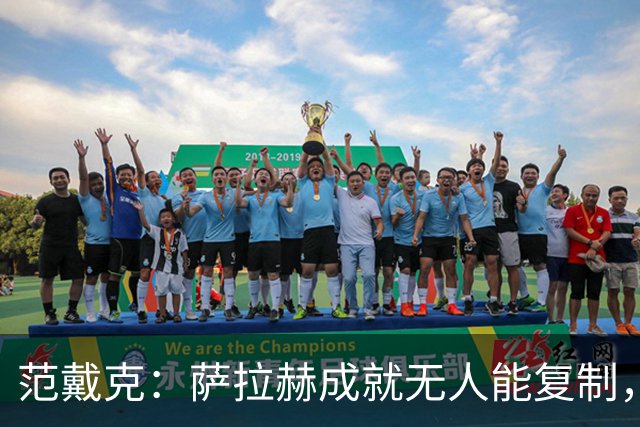 范戴克：萨拉赫成就无人能复制，但希望巴尔科拉和伊萨克展现实力