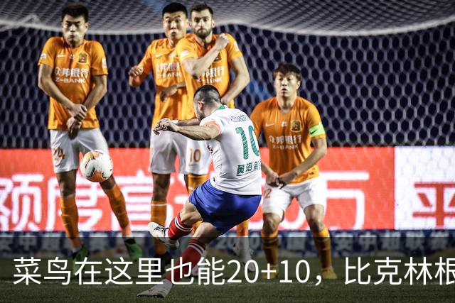 菜鸟在这里也能20+10，比克林根还温暖的，只能是勇士这群内线
