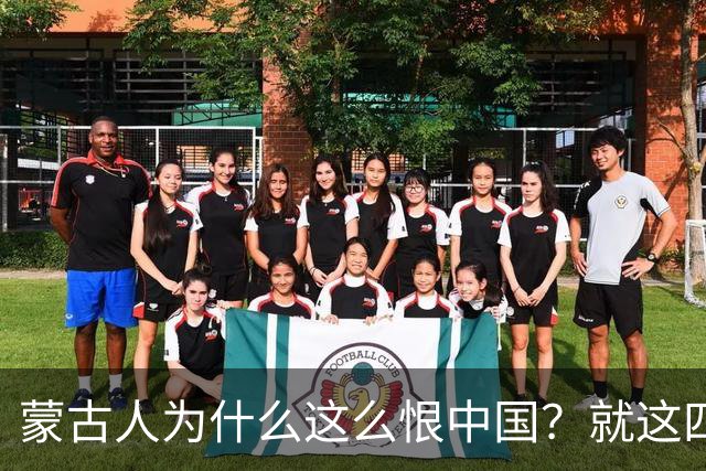 蒙古人为什么这么恨中国？就这四个真实原因
