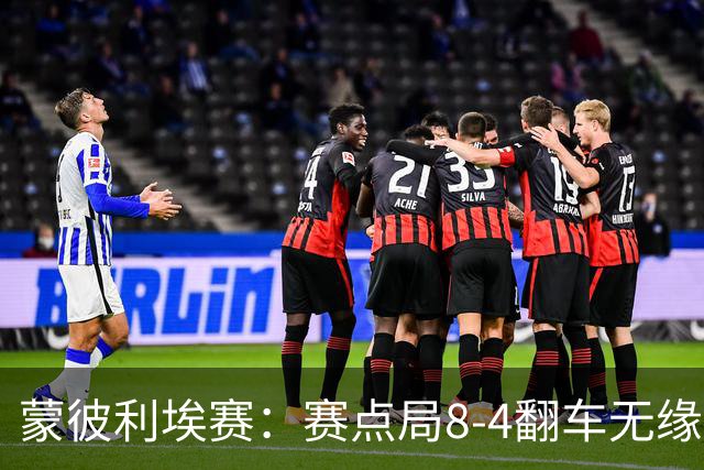 蒙彼利埃赛：赛点局8-4翻车无缘横扫！蒯曼3-2惊险闯过首轮关