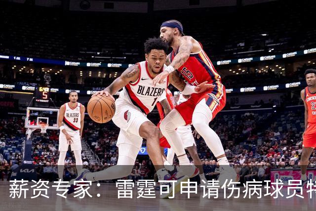 薪资专家：雷霆可申请伤病球员特例 引进1名处于合同年的球员