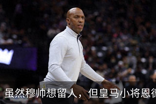虽然穆帅想留人，但皇马小将恩德里克一月份仍可能加盟罗马或AC米兰