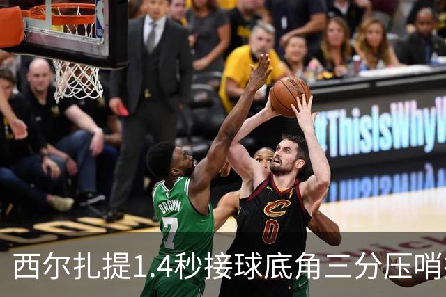 西尔扎提1.4秒接球底角三分压哨投进，新疆首节26-29落后天津