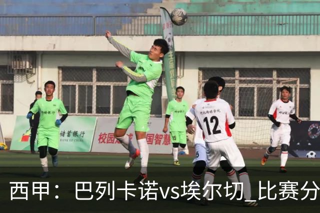 西甲：巴列卡诺vs埃尔切 比赛分析