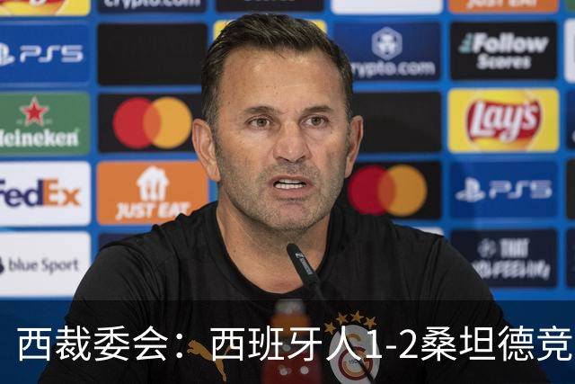 西裁委会：西班牙人1-2桑坦德竞技的点球应判，VAR介入正确