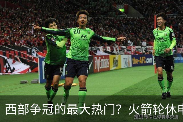 西部争冠的最大热门？火箭轮休申京照样5连胜
