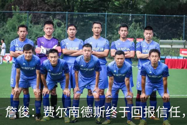 詹俊：费尔南德斯终于回报信任，热刺进入争四行列只是时间问题