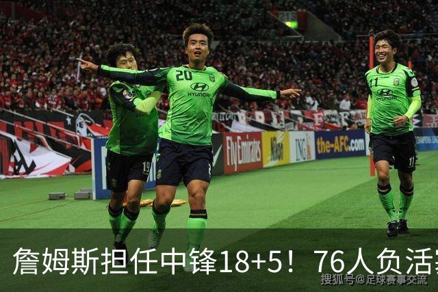 詹姆斯担任中锋18+5！76人负活塞吞首败 坎宁安26+8+8马克西29分