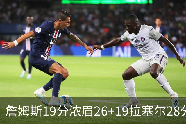 詹姆斯19分浓眉26+19拉塞尔28分 湖人险胜魔术
