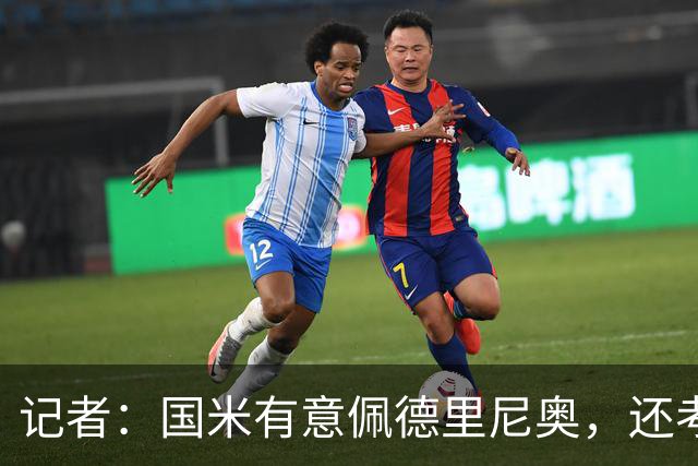 记者：国米有意佩德里尼奥，还考虑引进罗马诺接替恰尔汗奥卢