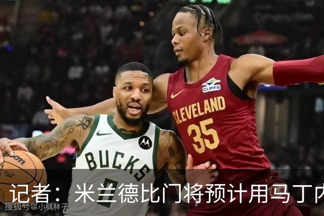 记者：米兰德比门将预计用马丁内斯，普罗韦德尔之后还有机会