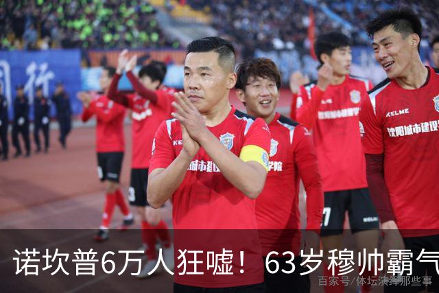 诺坎普6万人狂嘘！63岁穆帅霸气侧漏：国家德比6场不败 复仇巴萨