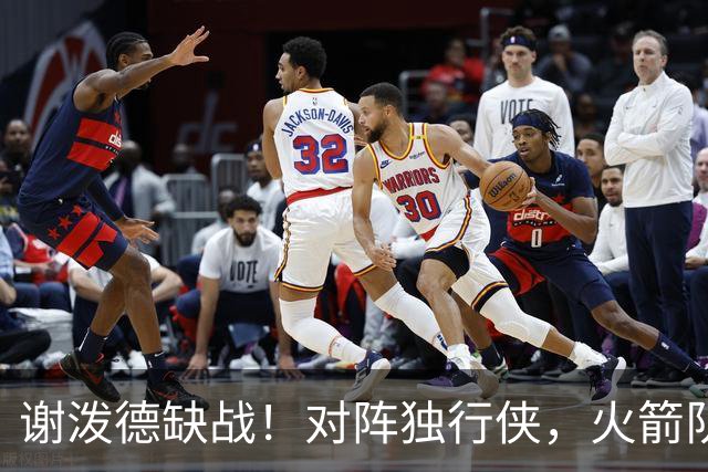 谢泼德缺战！对阵独行侠，火箭队预计轮换出炉：希布韦再获重用，新秀机会来了