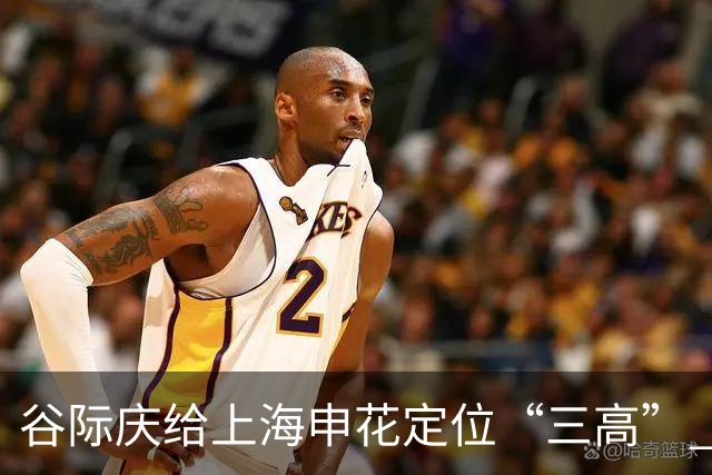 谷际庆给上海申花定位“三高” 让球迷能够更满意