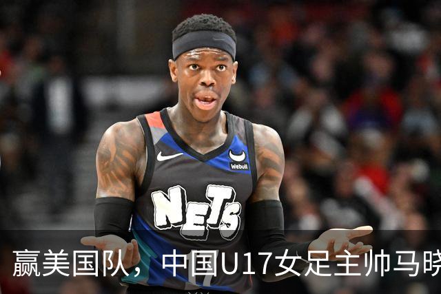 赢美国队，中国U17女足主帅马晓旭：今天我们的球队太争气了