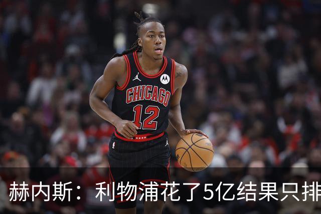 赫内斯：利物浦花了5亿结果只排联赛第5，奥利塞比亚马尔更出色