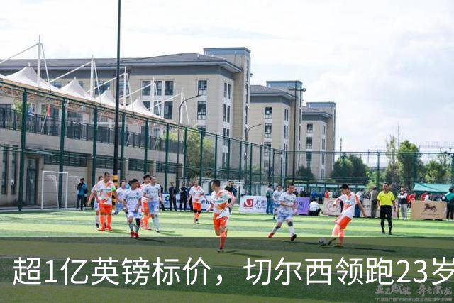 超1亿英镑标价，切尔西领跑23岁英格兰中场争夺战