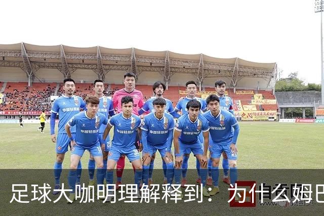足球大咖明理解释到：为什么姆巴佩和西甲官方都出来道歉了