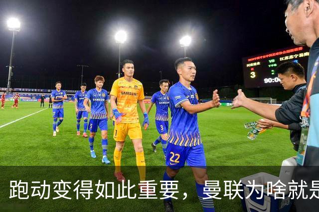 跑动变得如此重要，曼联为啥就是跑不动？