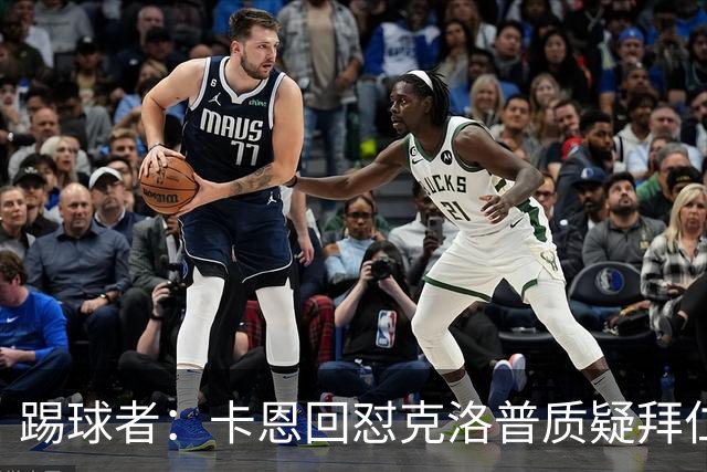 踢球者：卡恩回怼克洛普质疑拜仁无球防守