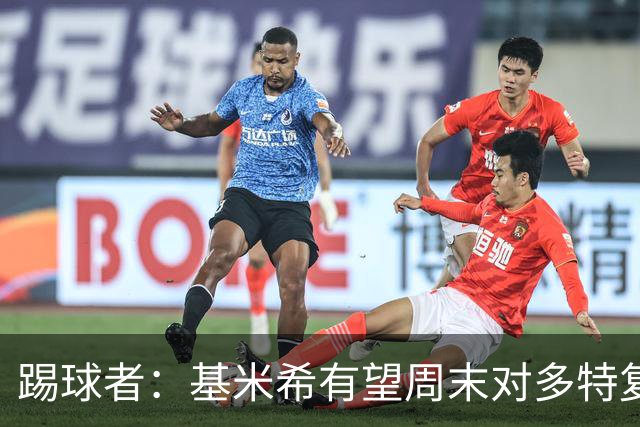 踢球者：基米希有望周末对多特复出，诺伊尔则还在养伤