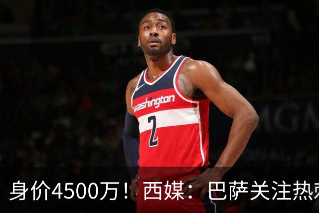 身价4500万！西媒：巴萨关注热刺后卫波罗，拉波尔塔认为他很合适