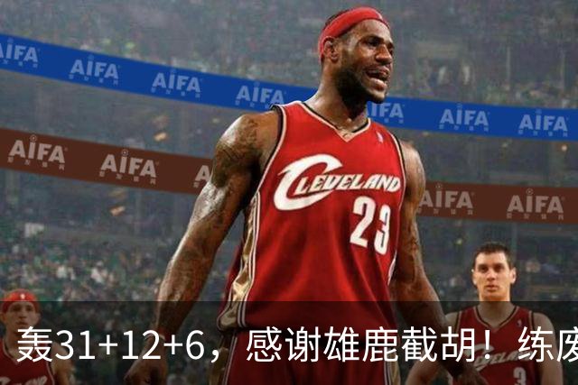 轰31+12+6，感谢雄鹿截胡！练废一堆小号后，勇士捡漏库里接班人
