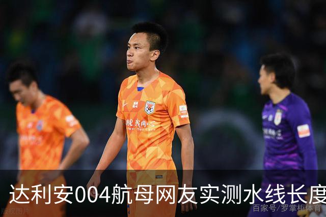 达利安004航母网友实测水线长度318.028米，水线宽约42-43米，船坞总长370米，标排9.856至10.923万吨，如何？