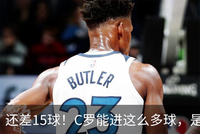 还差15球！C罗能进这么多球，是因为沙特联赛太容易吗？