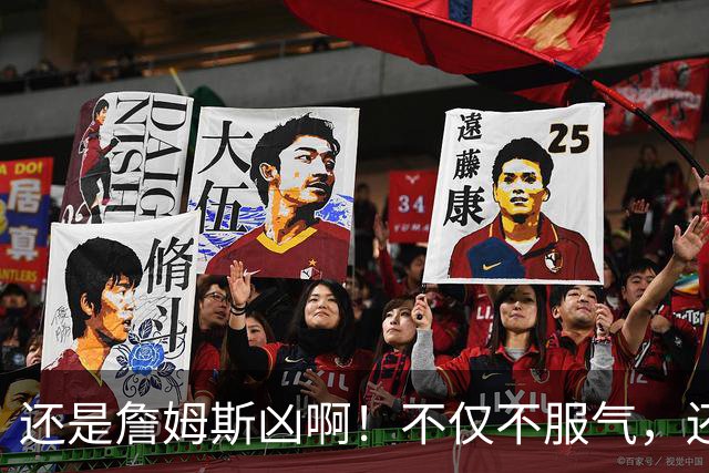还是詹姆斯凶啊！不仅不服气，还直接回怼特朗普！
