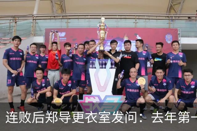 连败后郑导更衣室发问：去年第一是拼出来的，现在为什么不拼了