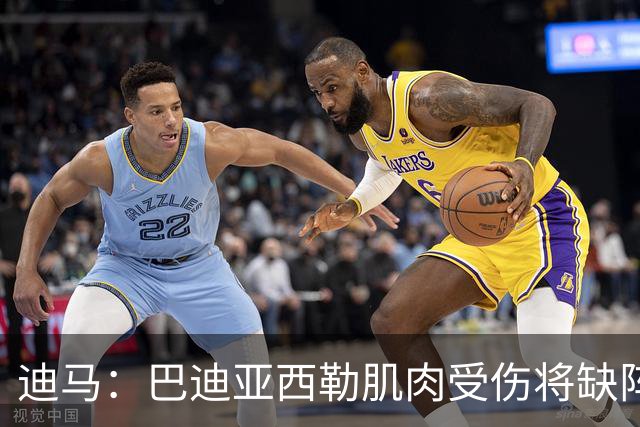 迪马：巴迪亚西勒肌肉受伤将缺阵一个月 斯皮纳佐拉无缘出战尤文