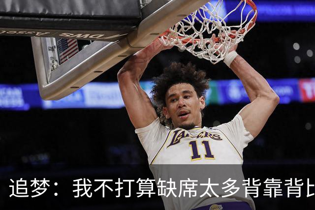追梦：我不打算缺席太多背靠背比赛 仍相信自己能保持高水平发挥