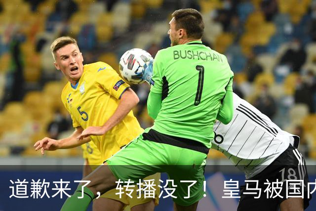 道歉来了，转播没了！皇马被国内平台除名，这次道歉救不了它