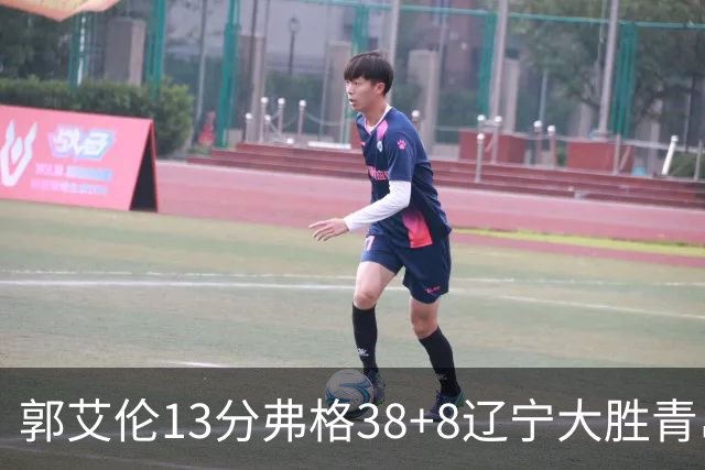 郭艾伦13分弗格38+8辽宁大胜青岛 里斯20+10