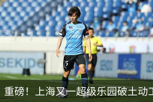 重磅！上海又一超级乐园破土动工！这里楼市价值体系将被重塑！