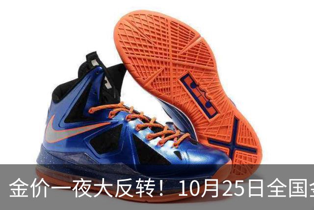 金价一夜大反转！10月25日全国金店最新价出炉，现在入手划算吗？