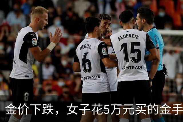 金价下跌，女子花5万元买的金手镯，还没戴过就已经亏了1.3万元