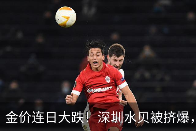 金价连日大跌！深圳水贝被挤爆，网友：比菜市场人还多；一个月内，金饰克价跌了约100元，多家品牌纷纷调价