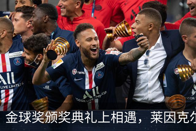 金球奖颁奖典礼上相遇，莱因克尔：我之前从来没有见过凯恩