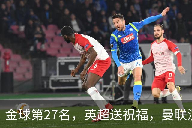 金球第27名，英超送祝福，曼联沉默：B费的队长位置正在松动