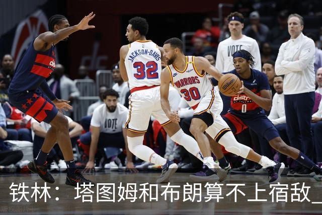 铁林：塔图姆&布朗算不上宿敌 两人交手后可能只是绅士拥抱