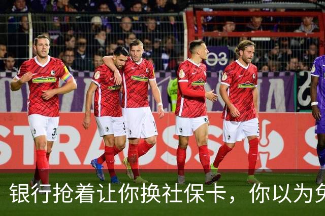 银行抢着让你换社保卡，你以为免费换新卡，其实无利不起早
