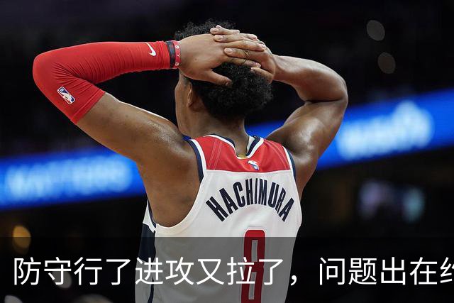 防守行了进攻又拉了，问题出在约基奇穆雷，这道题掘金不好解了