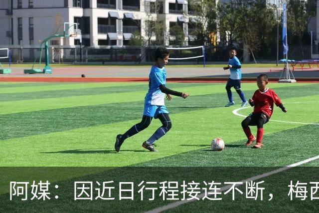 阿媒：因近日行程接连不断，梅西决定不参加金球奖颁奖典礼
