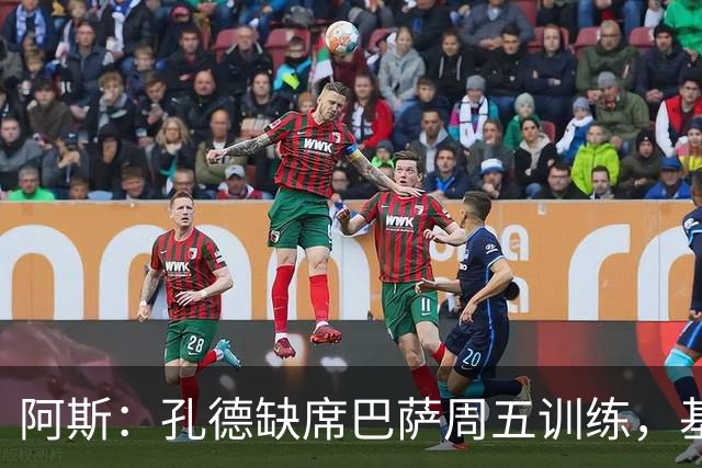 阿斯：孔德缺席巴萨周五训练，基本无缘国家德比