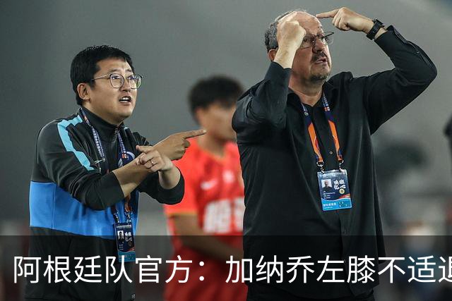 阿根廷队官方：加纳乔左膝不适退出本期国家队